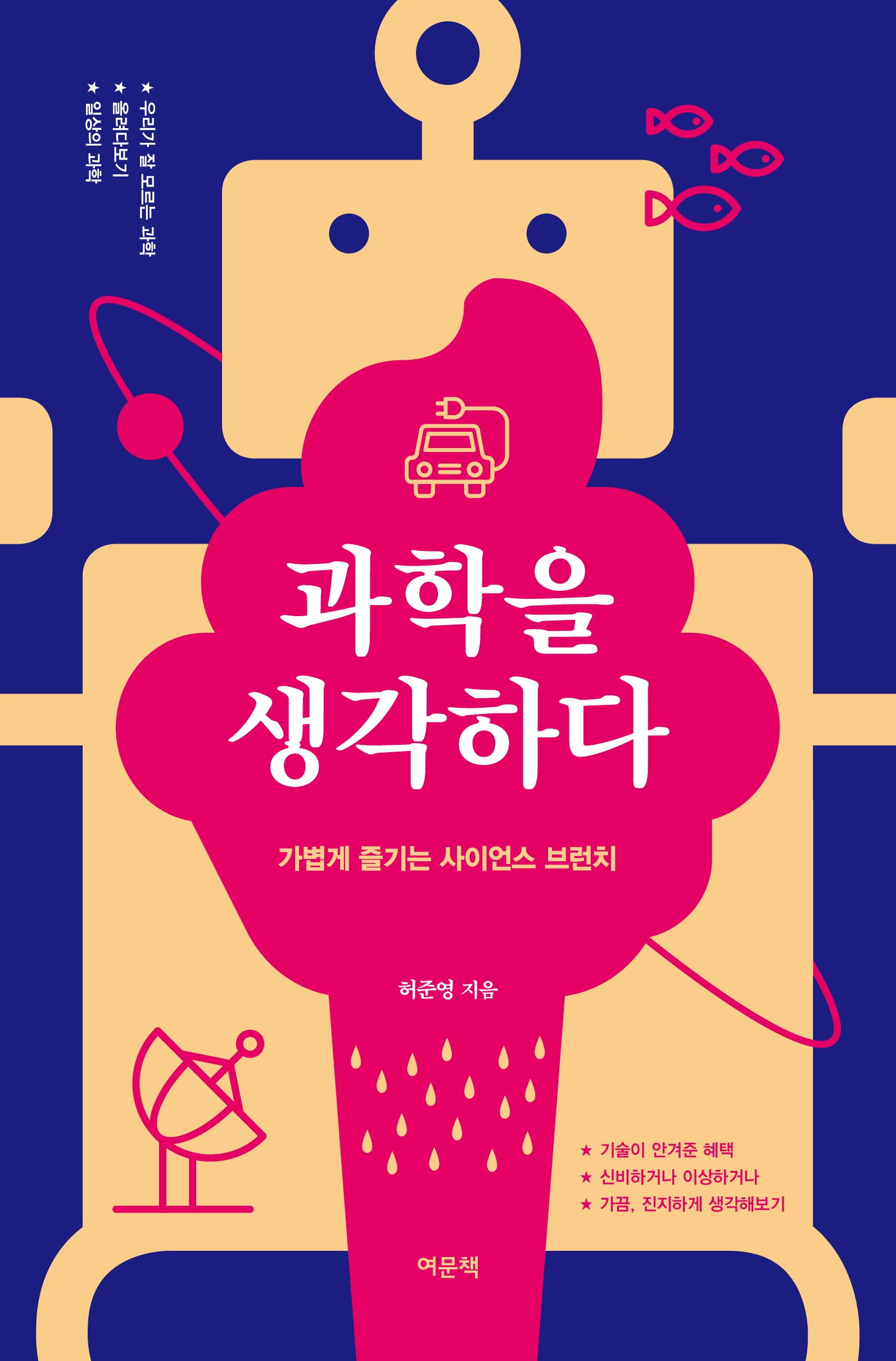 과학을 생각하다