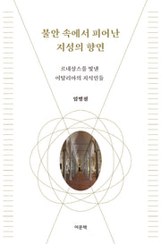 불안 속에서 피어난 지성의 향연