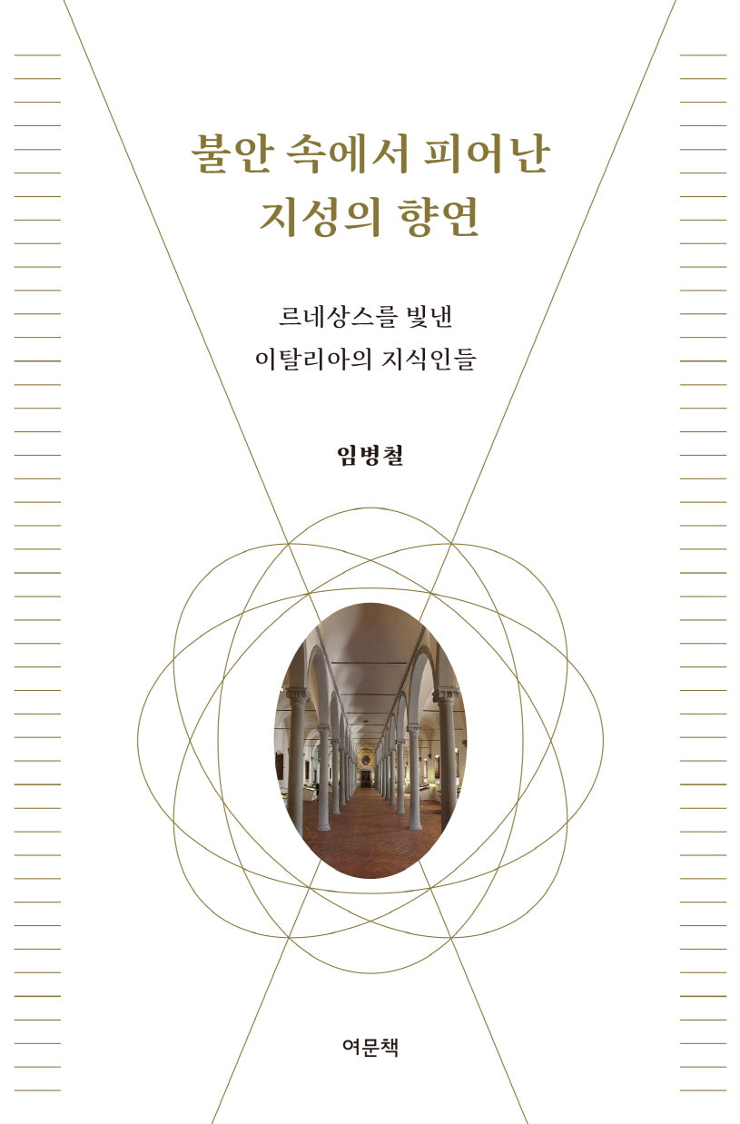 불안 속에서 피어난 지성의 향연