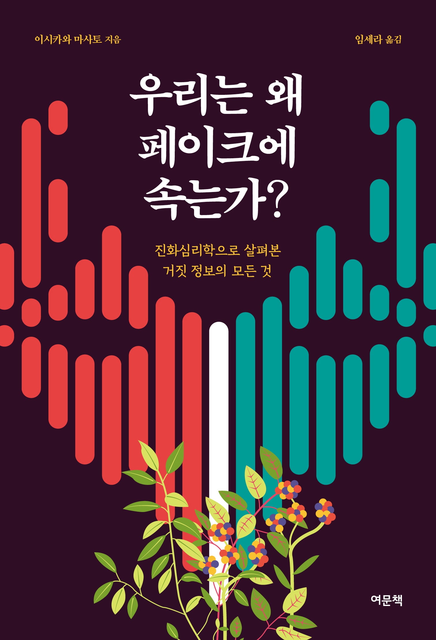 우리는 왜 페이크에 속는가?