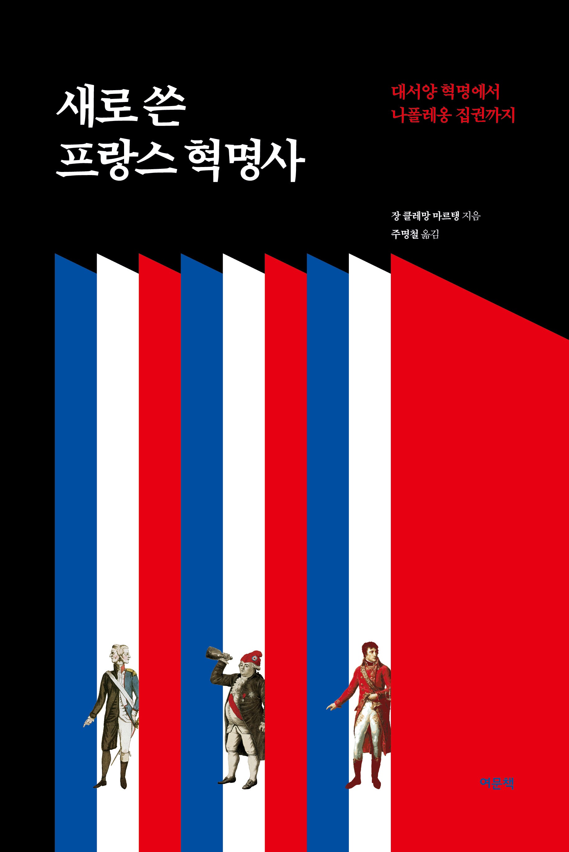 새로 쓴 프랑스 혁명사(양장본 Hardcover)