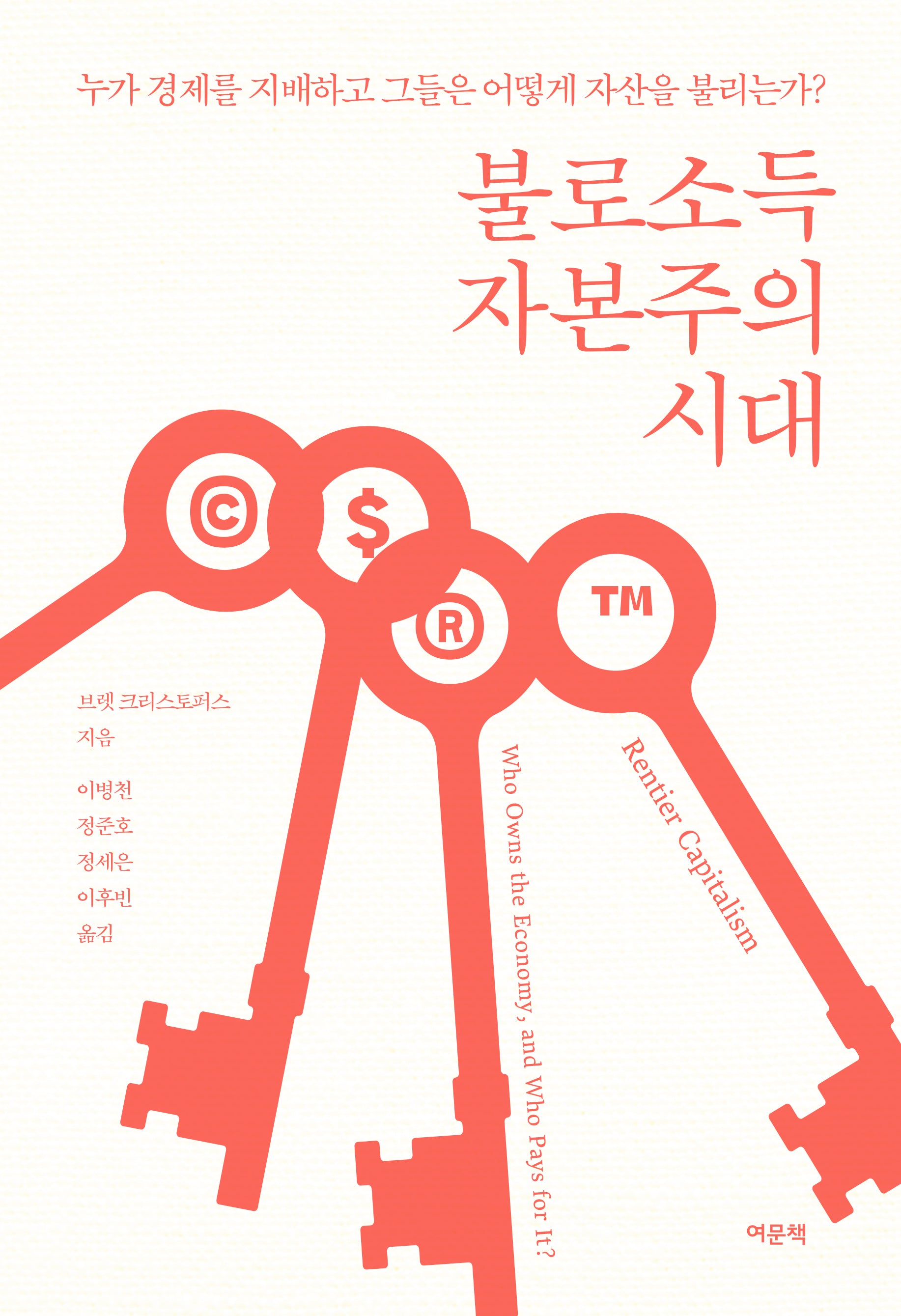 불로소득 자본주의 시대(양장본 Hardcover)