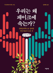 우리는 왜 페이크에 속는가?(큰글자책)