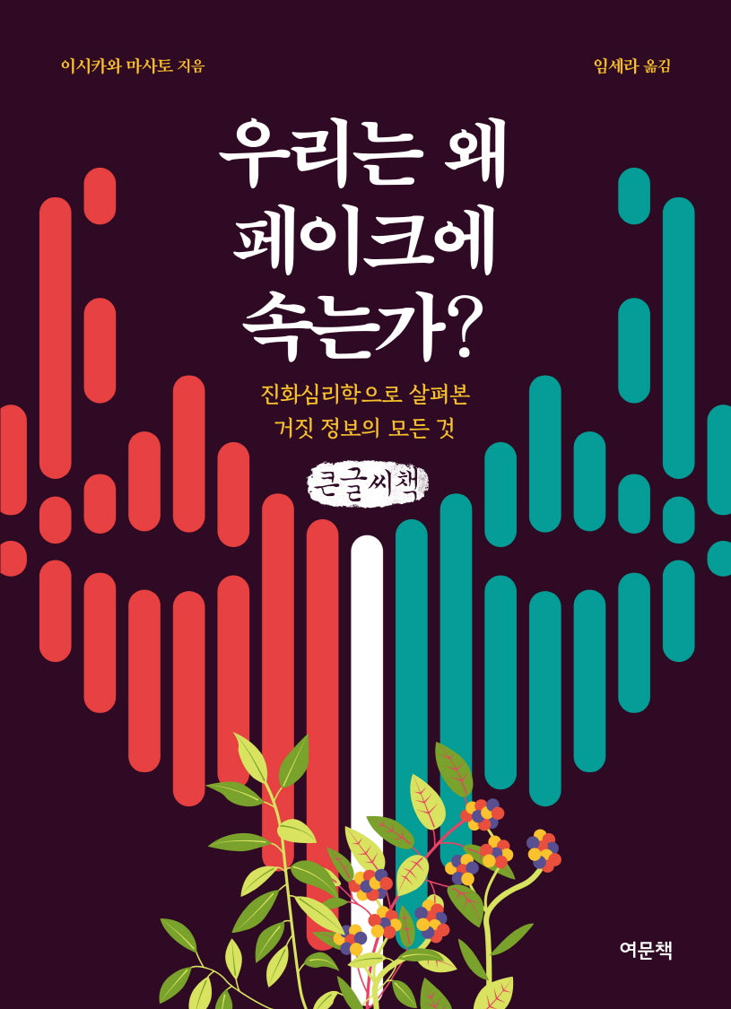 우리는 왜 페이크에 속는가?(큰글자책)
