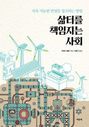 삶터를 책임지는 사회(반양장)