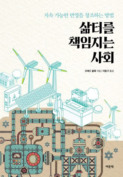 삶터를 책임지는 사회(반양장)