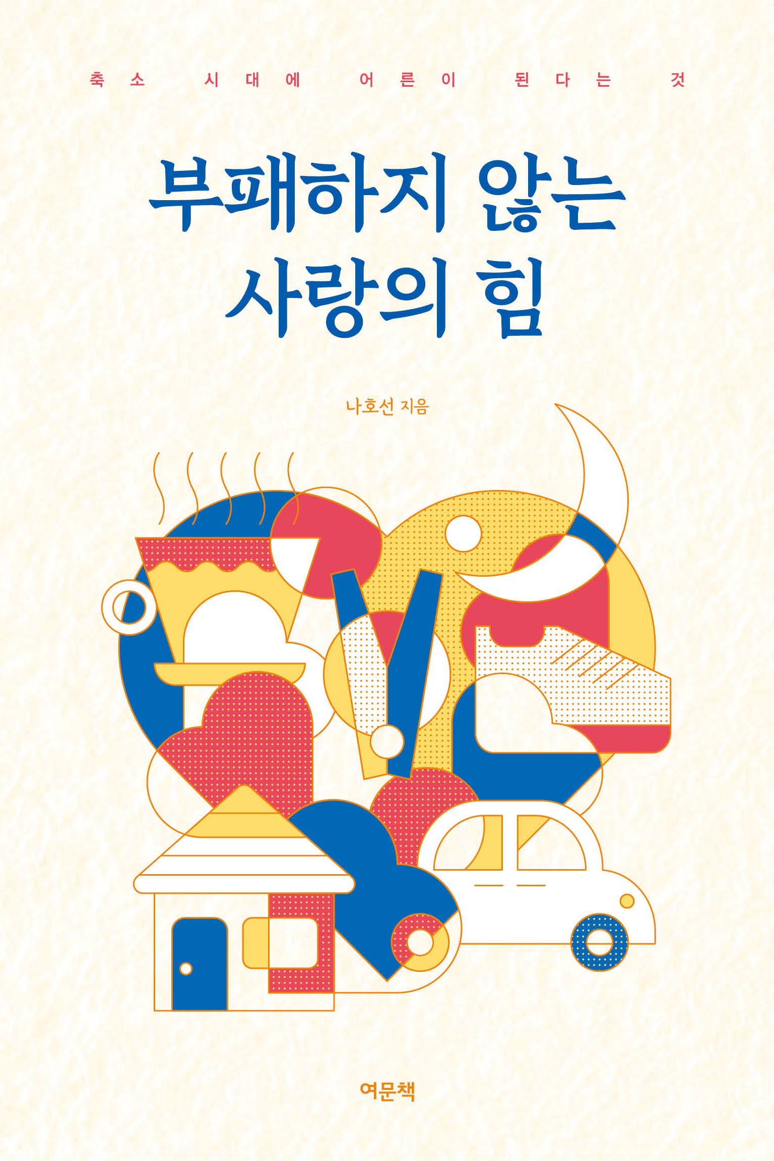 부패하지 않는 사랑의 힘(반양장)