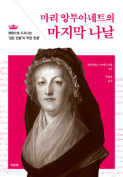 마리 앙투아네트의 마지막 나날