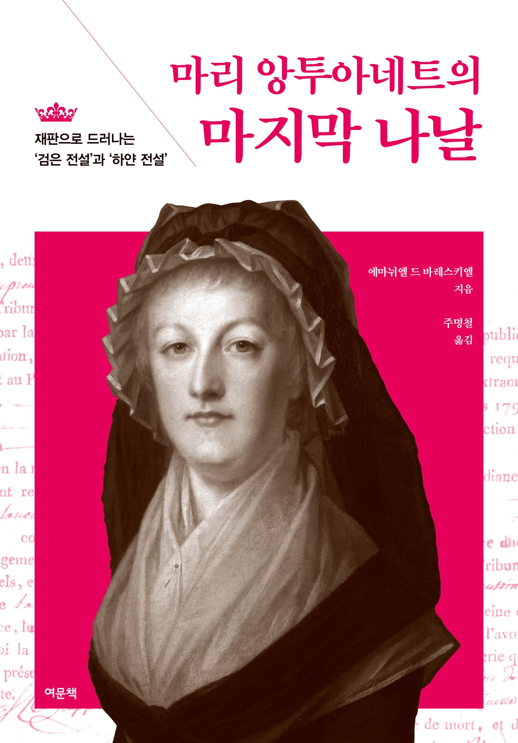 마리 앙투아네트의 마지막 나날