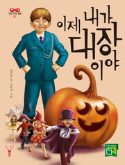이제 내가 대장이야(빨간 나무 감성 인성 동화 1)