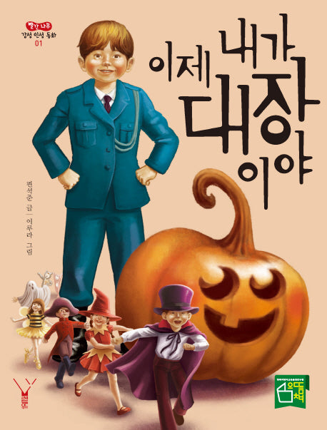 이제 내가 대장이야(빨간 나무 감성 인성 동화 1)