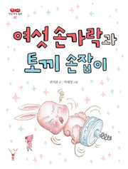 여섯 손가락과 토끼 손잡이(빨간 나무 감성 인성 동화 2)