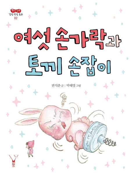 여섯 손가락과 토끼 손잡이(빨간 나무 감성 인성 동화 2)