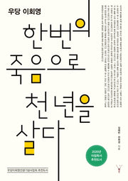 한번의 죽음으로 천 년을 살다(우당 이회영)
