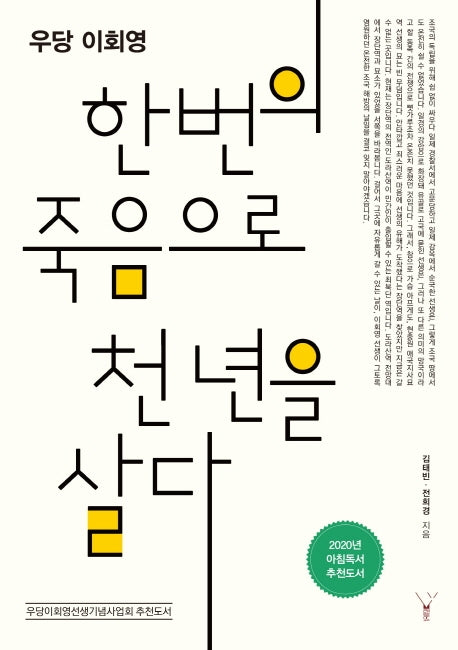 한번의 죽음으로 천 년을 살다(우당 이회영)
