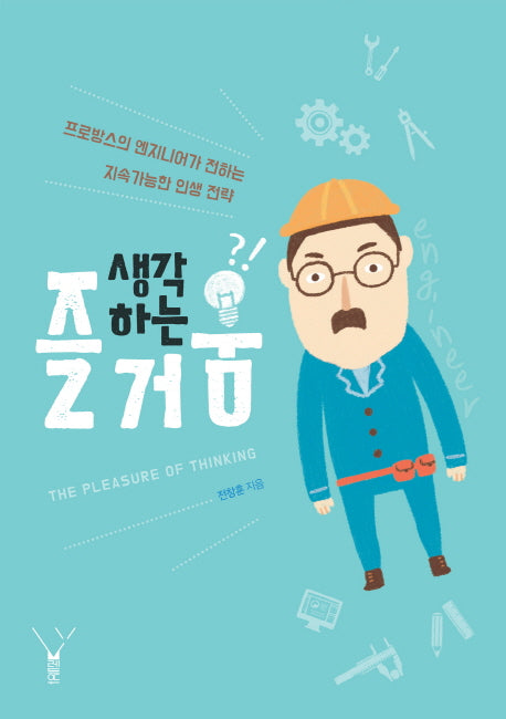 생각하는 즐거움(개정증보판)