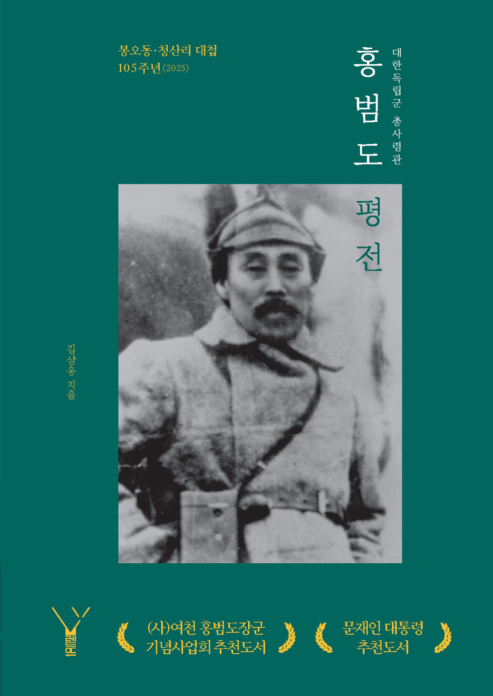 홍범도 평전(대한독립군 총사령관)
