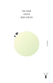 여섯 다리를 지켜보면 세상이 보입니다