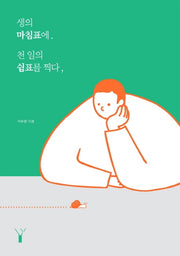 생의 마침표에 천 일의 쉼표를 찍다,