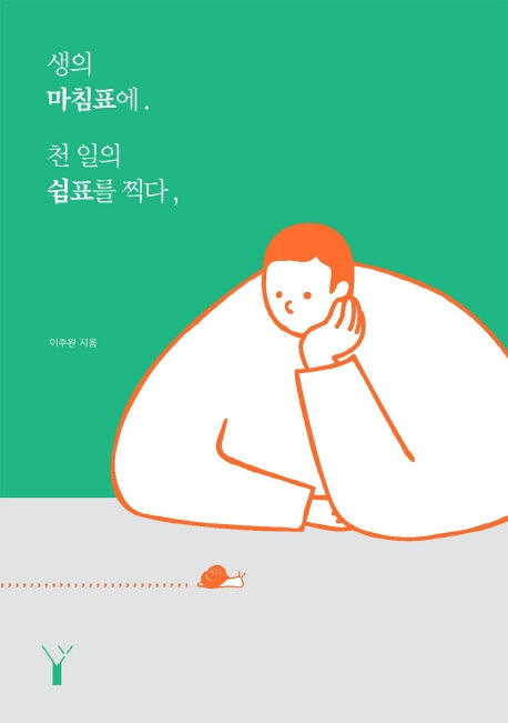 생의 마침표에 천 일의 쉼표를 찍다,