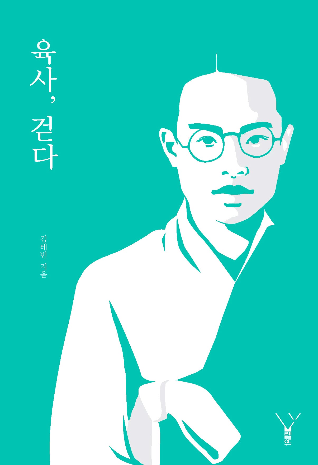 육사, 걷다