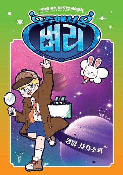 우주에서 온 벼리: 생활 사자소학