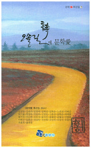 시 오솔길에 문학애(문학애 특선집 7)