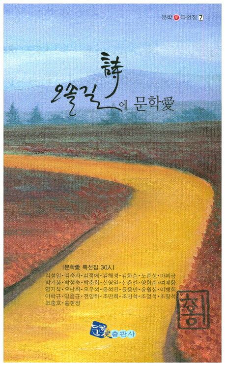 시 오솔길에 문학애(문학애 특선집 7)