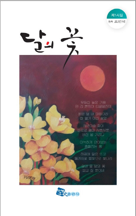 달의 꽃