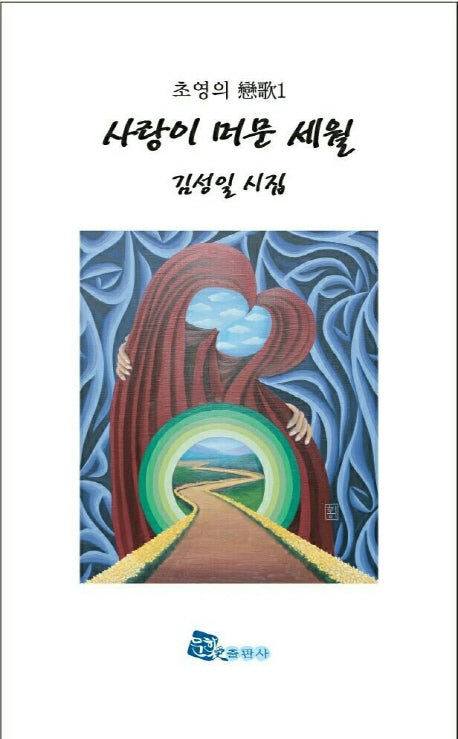 사랑이 머문 세월
