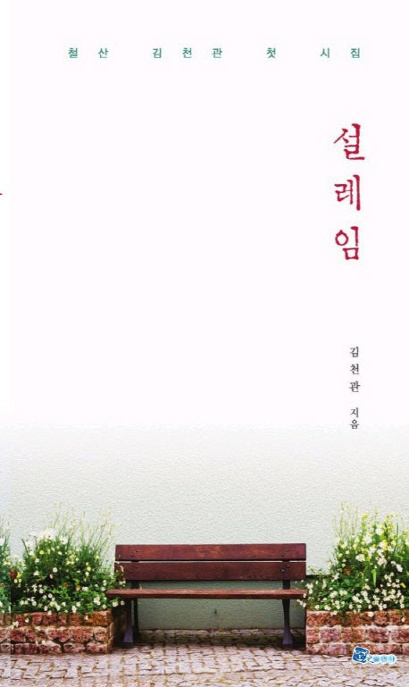 설레임