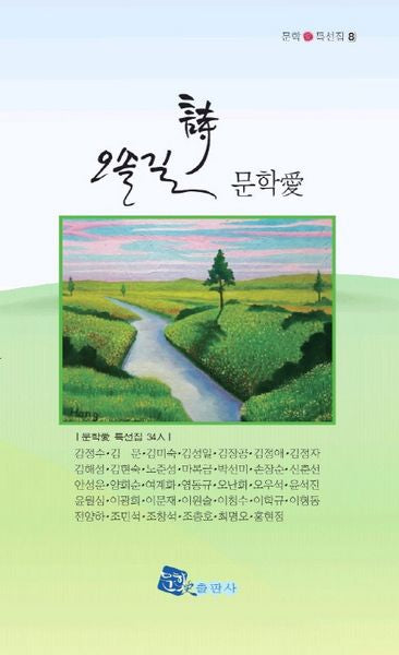 시 오솔길 문학애(문학 특선집 8)