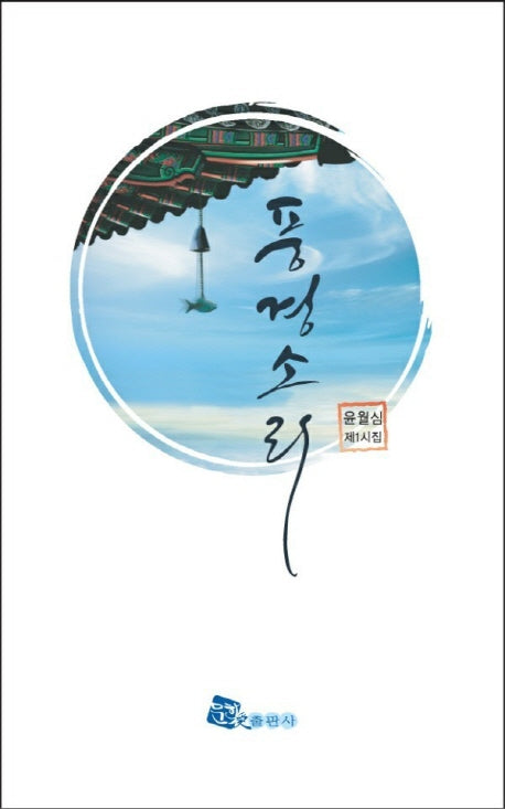 풍경소리