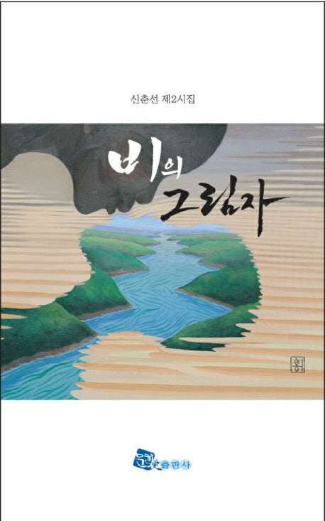 비의 그림자