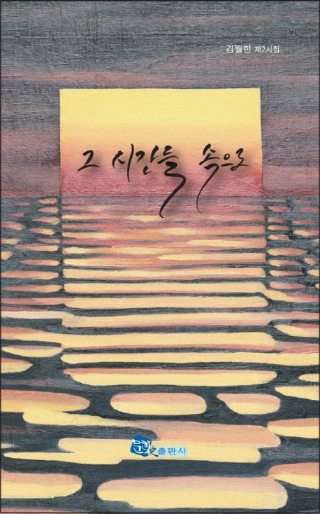 그 시간들 속으로