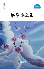 눈꽃 속으로(문학애시선)