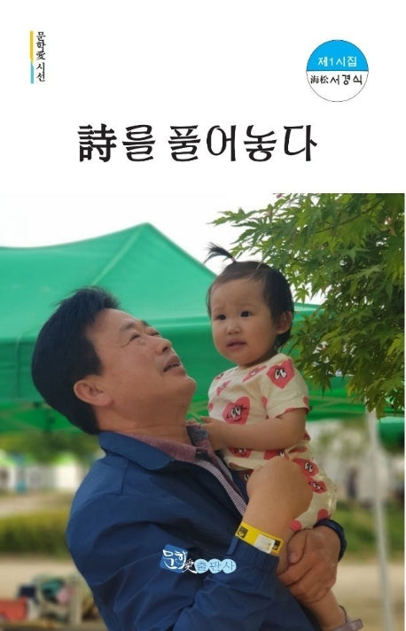 시를 풀어놓다(문학애 시선)