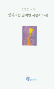 빛나지는 않지만 사랑이라네(양장본 HardCover)
