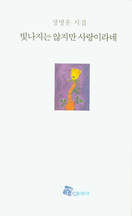 빛나지는 않지만 사랑이라네(양장본 HardCover)