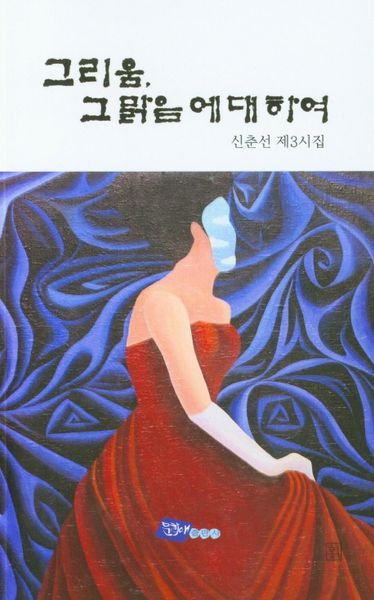 그리움, 그 맑음에 대하여
