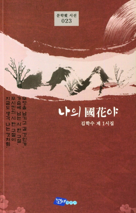 나의 국화야(문학애 시선 23)