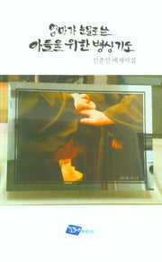 엄마가 눈물로 쓴 아들을 위한 병상기도