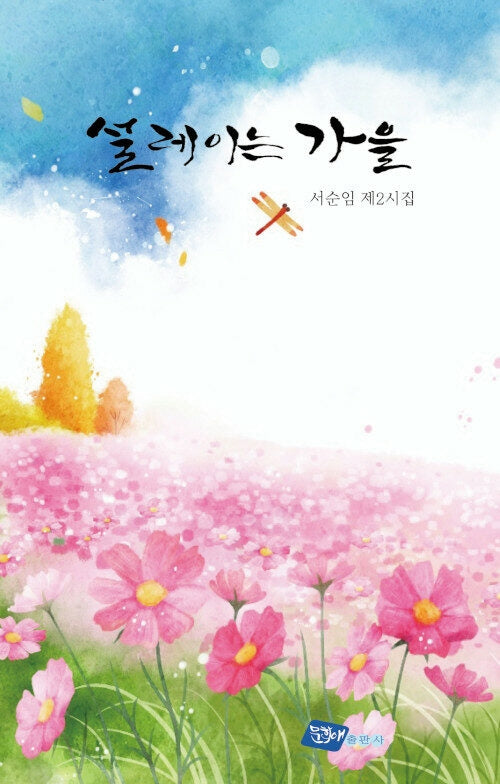 설레이는 가을