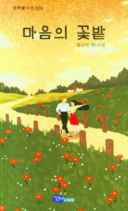 마음의 꽃밭(문학애시선 26)