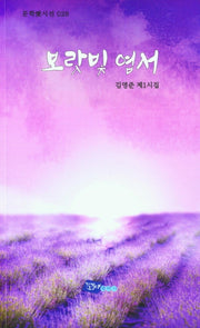 보랏빛 엽서(문학애시선 28)