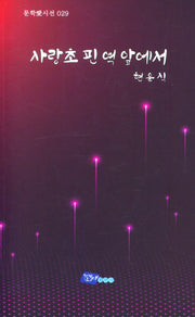 사랑초 핀 역 앞에서(문학애시선 29)