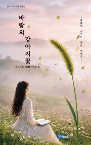 바람의 강아지꽃