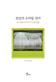 천상의 소리를 짓다