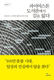 파이어스톤 도서관에서 길을 잃다