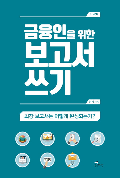 금융인을 위한 보고서 쓰기